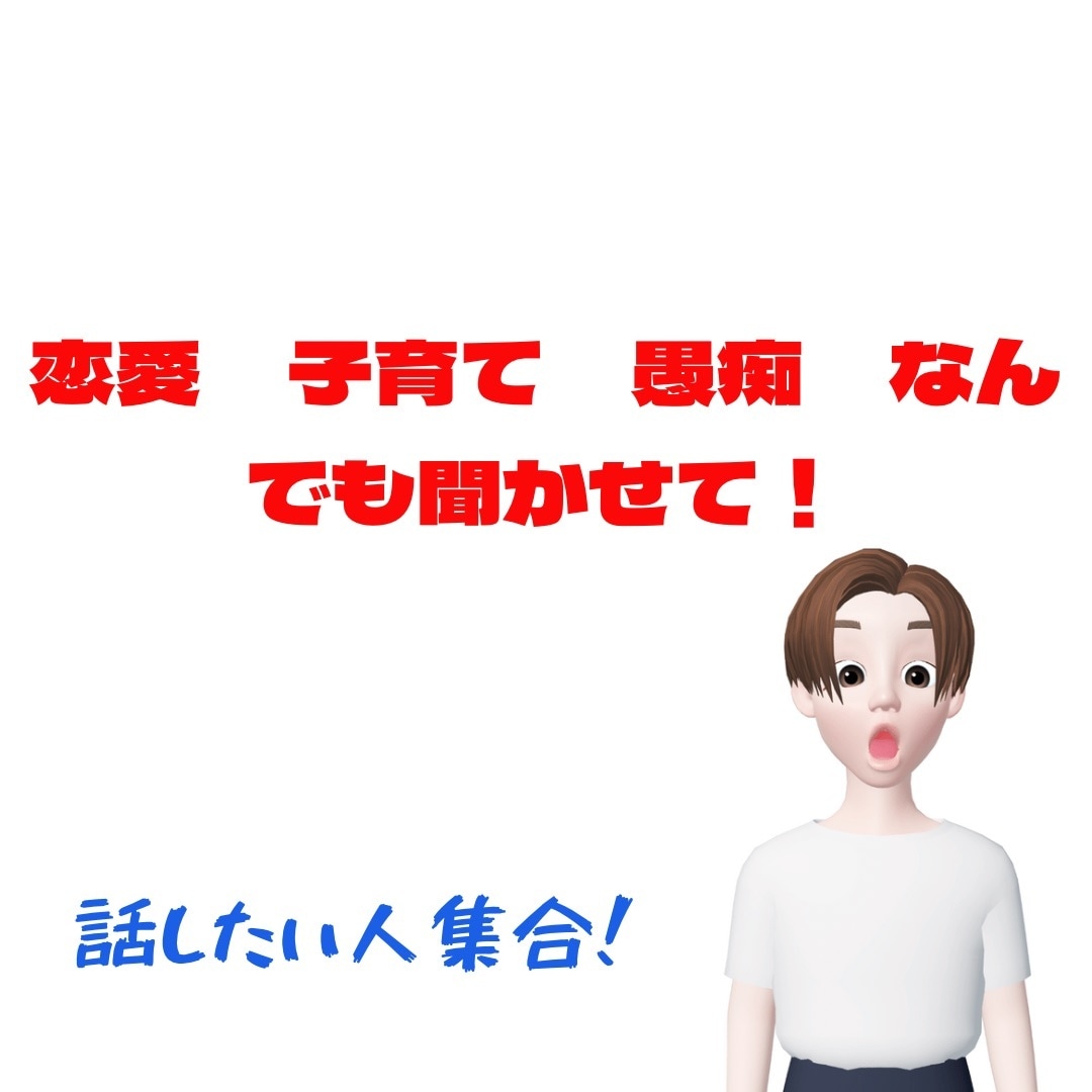 恋愛　子育て　悩み　愚痴聞きます そのモヤモヤ話してスッキリさせませんか イメージ1