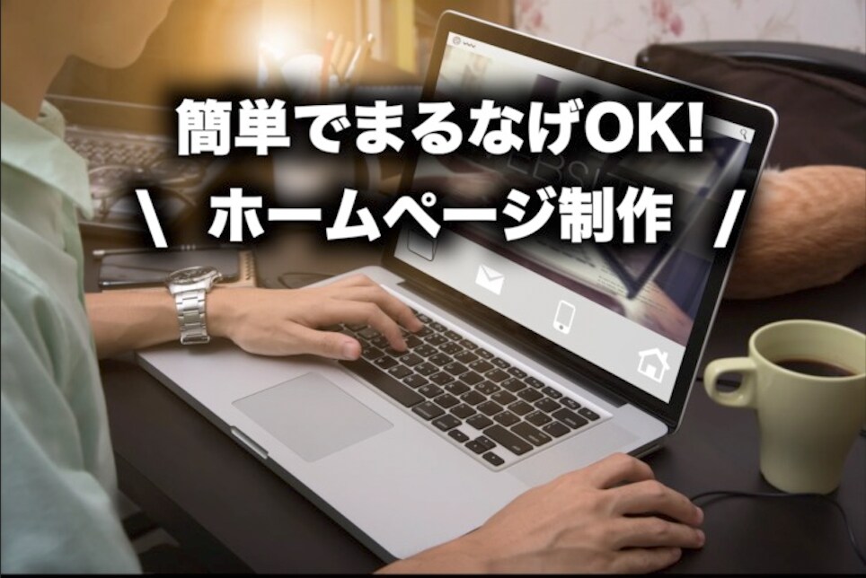 ホームページを制作します スマホにも対応したホームぺージがお手軽に手に入ります！ イメージ1