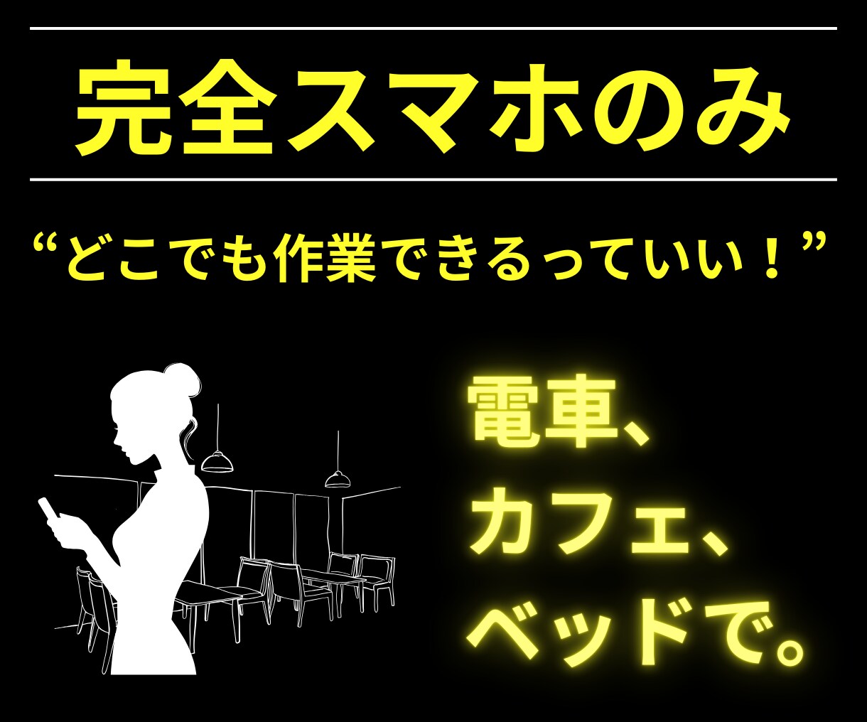完全スマホ副業｜SNS×〇〇で仕組み化します 初心者でも3日で収益導線を完成させます イメージ8