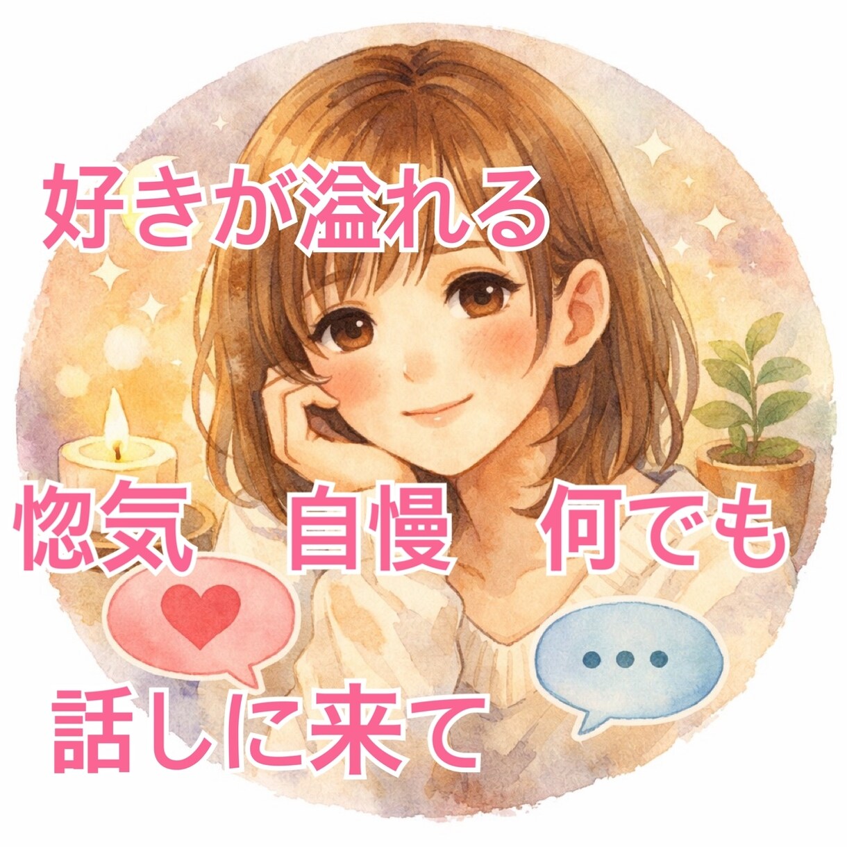 好きすぎて溢れる気持ち震える想い受け止めます 惚気話し聞かせてください！恋人！推し！片思い…好きを語って！ イメージ2
