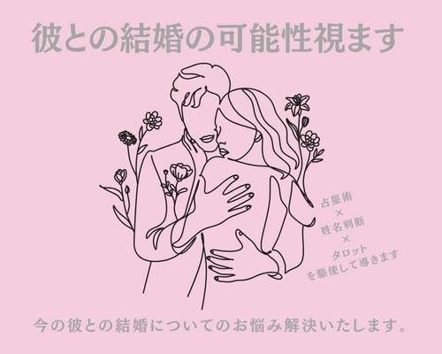 10月特別価格！彼との結婚の可能性視ます 今の彼との結婚についてのお悩み解決いたします。 イメージ1