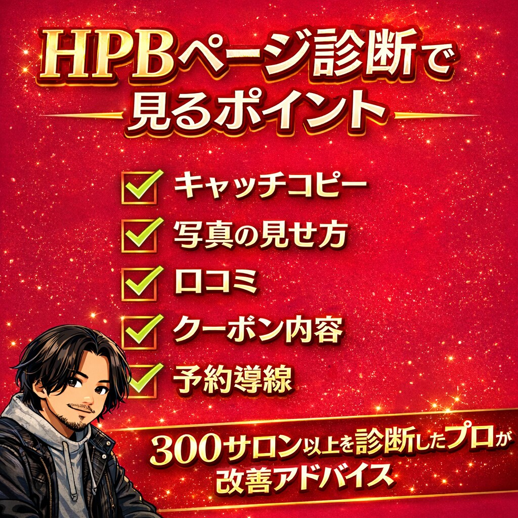 HPBの予約が増えない理由を診断します HPB営業歴9年｜予約が増えない理由を診断 イメージ2