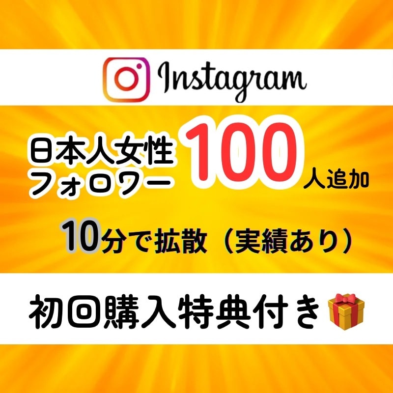 インスタに日本人女性フォロワーを拡散支援します 自然なフォロワー増加／匿名評価／女子／日本／拡散 イメージ1