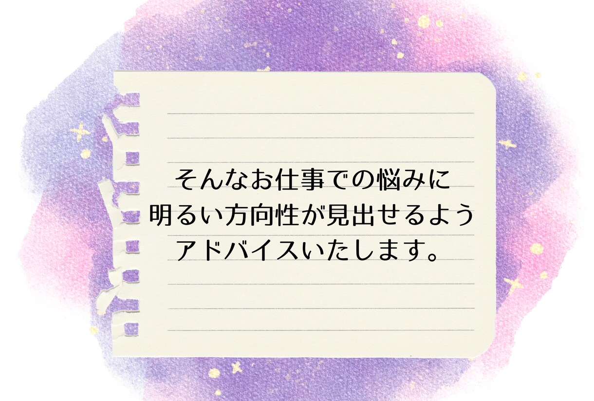仕事での悩みを明日へ進む力に変えます 優しく寄り添いながらも、分かりやすく適切にアドバイスします。 イメージ3