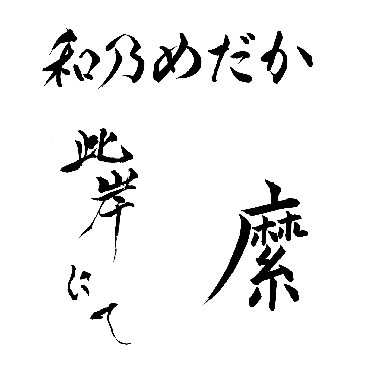 書道家が唯一無二の筆文字ロゴを創作いたします 墨の濃淡と余白の美で、あなたの想いを込めたロゴを創ります イメージ3