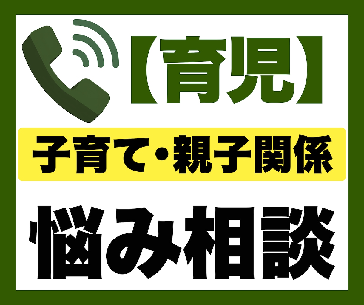 子育て・親子関係のお悩み相談を電話でお聞きします 電話相談｜子育て｜育児｜親子関係｜母親｜育児相談｜ワーママ イメージ1