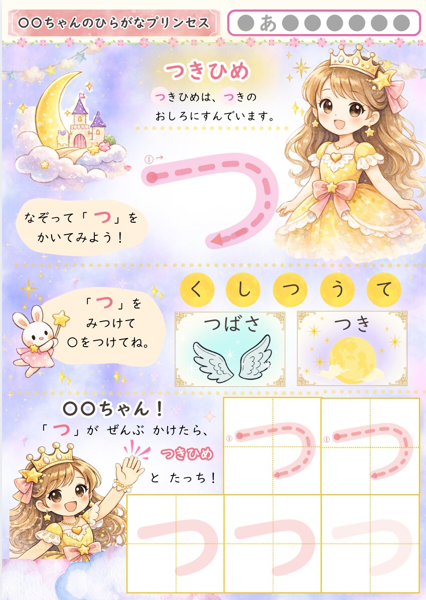 プリンセスに夢中な子のひらがなプリントを作ります プリンセスとハイタッチ、ヨシヨシ！遊んで学べるひらがな教材 イメージ1