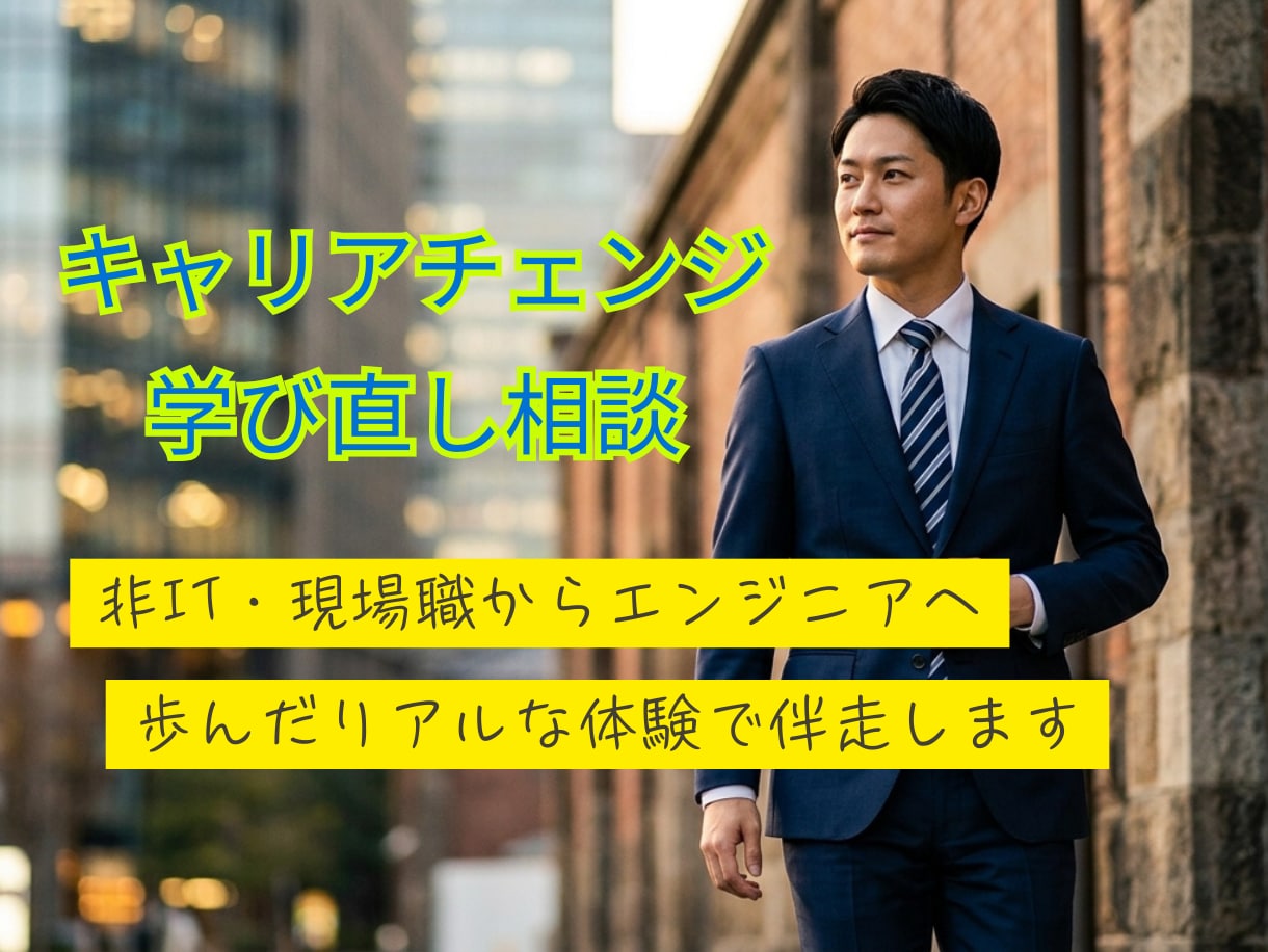 高卒力仕事からSEへ！キャリアチェンジお聞きします 高卒・工場勤務からSEへ！現実的なキャリアチェンジを伴走 イメージ1