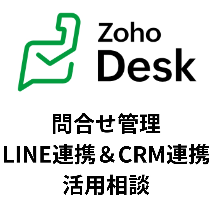 ZohoDeskの活用・カスタマイズの相談乗ります LINE問い合わせ対応やCRM連携で問い合わせ対応業務効率化 イメージ1