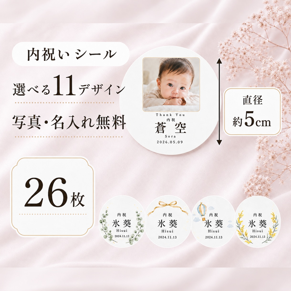 出産内祝いの写真・名入れシール作ります 11種類から選べる｜26枚(大シール)・送料込み イメージ1