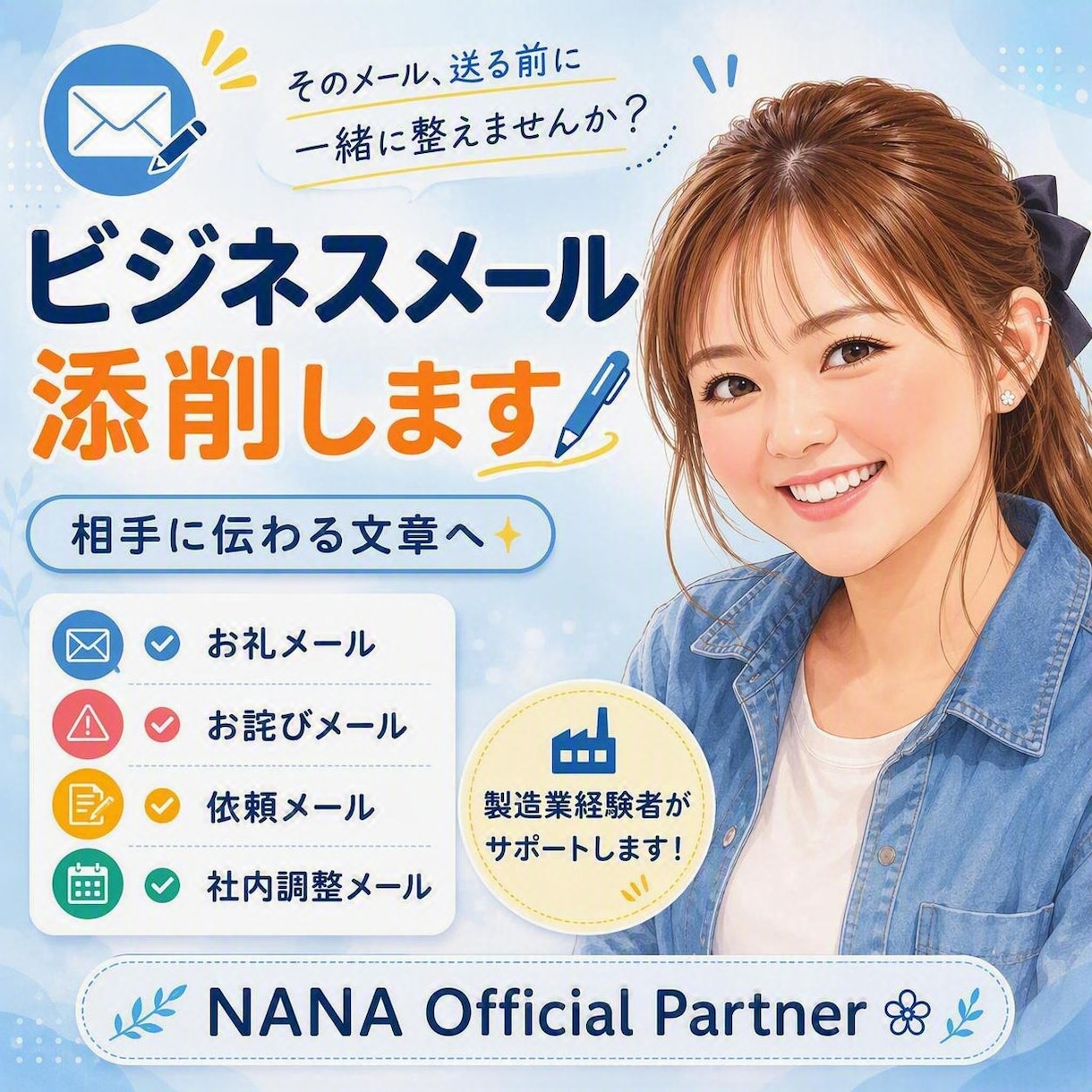 製造業経験者がビジネスメールを添削します 相手に伝わる文章へ丁寧に整えます イメージ1