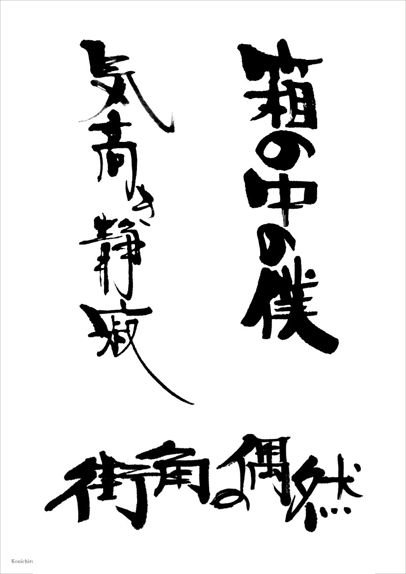プロの書家が、毛筆・筆文字をお書きいたします 筆文字をデータ（イラストレーター、フォトショップ）にて納品。 イメージ3