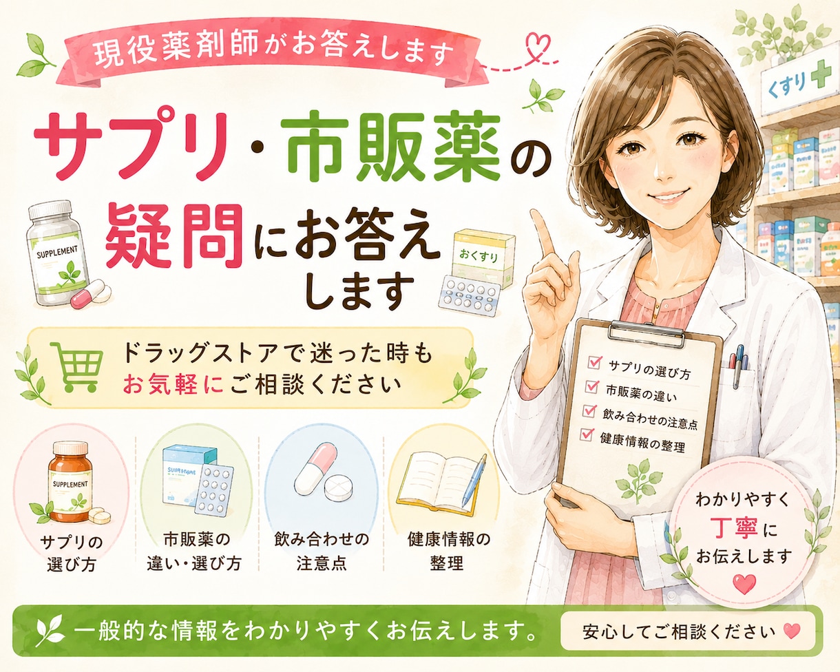 サプリや市販薬の疑問に現役薬剤師がお答えします ドラッグストアで迷った時も気軽にご相談ください イメージ1
