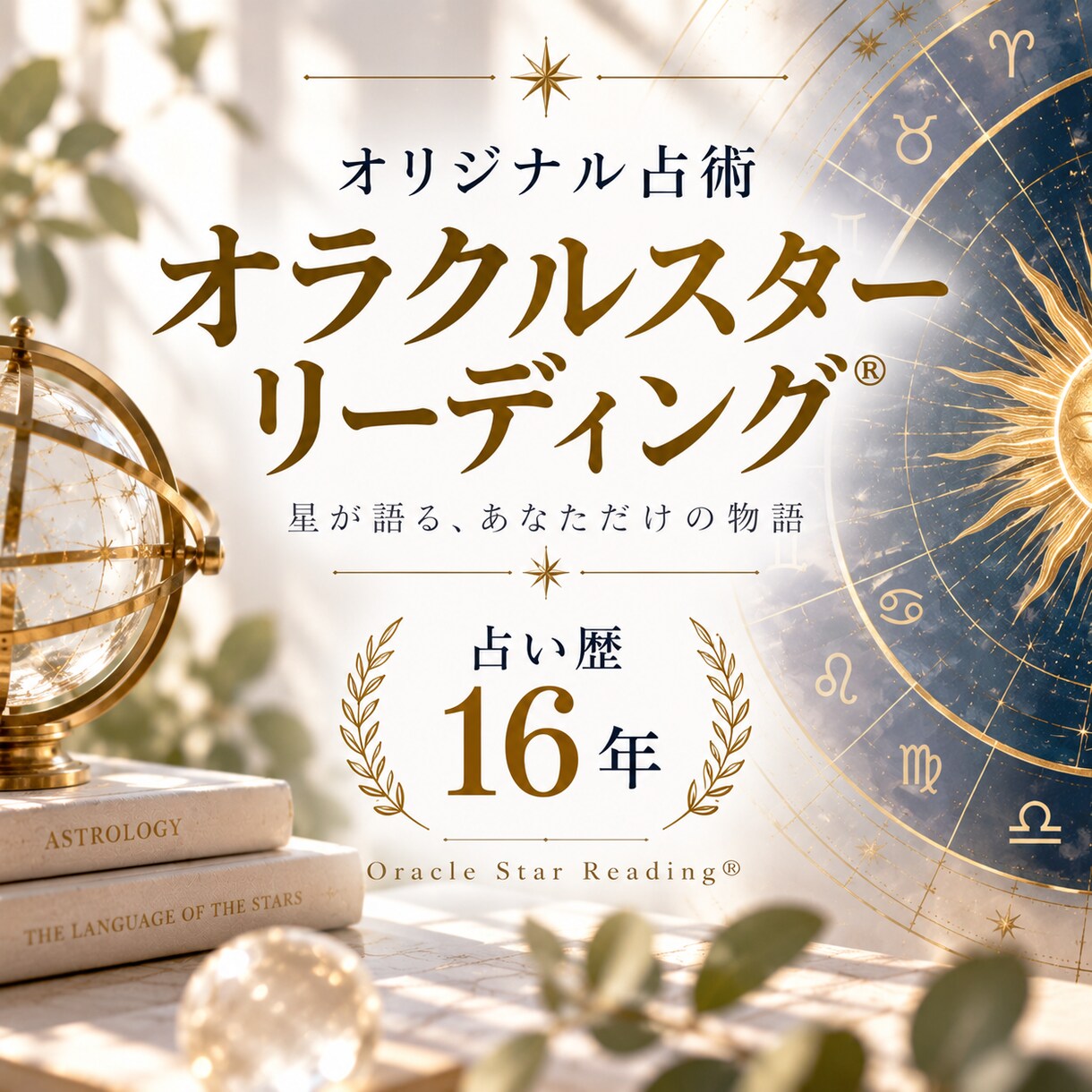 出生図からあなたの『人生のテーマ』を読み解きます あなたは何のために生まれてきたのでしょう？ イメージ2