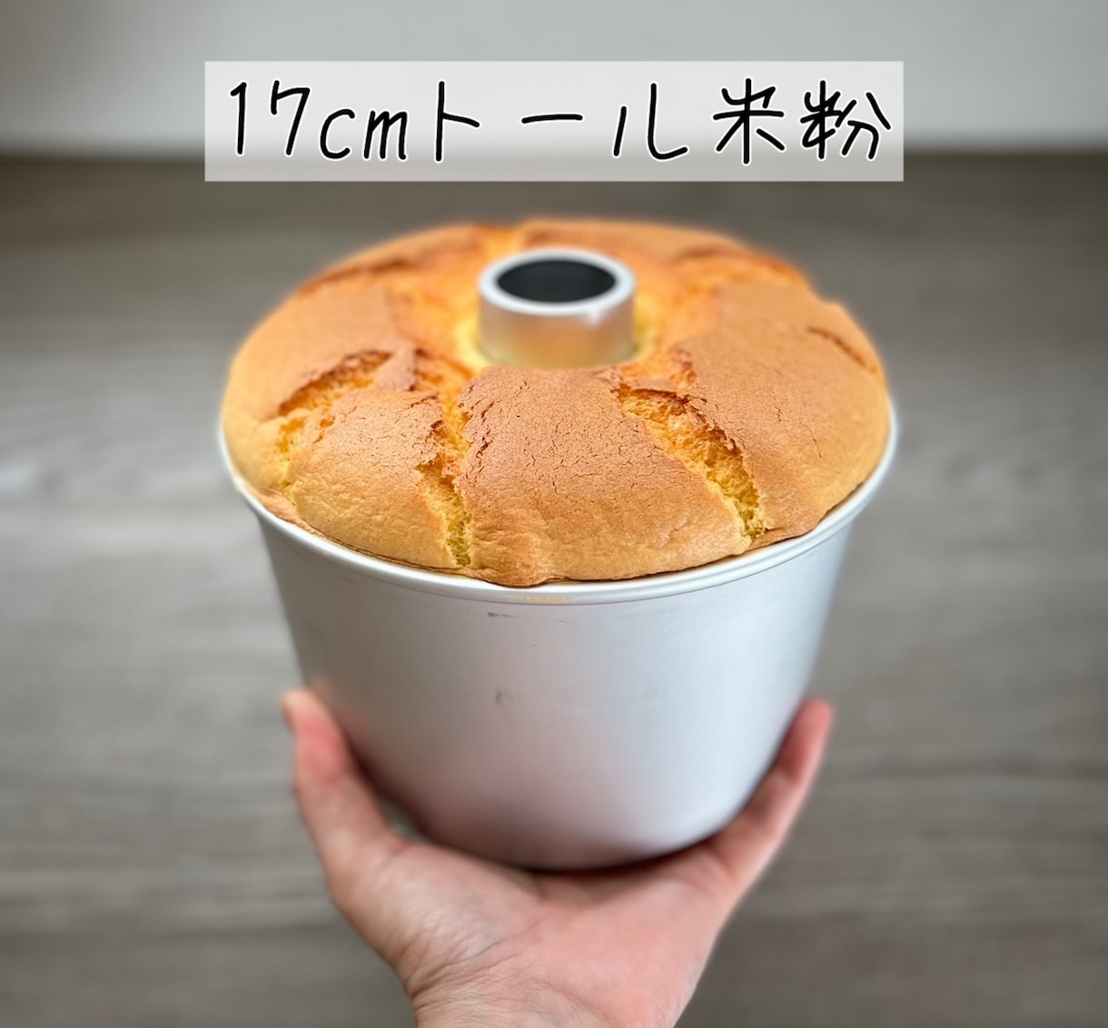 膨らむ米粉シフォンケーキレシピ＆作り方を伝授します 『米粉だとうまく焼けない！膨らまない！』お悩みの方におすすめ イメージ10