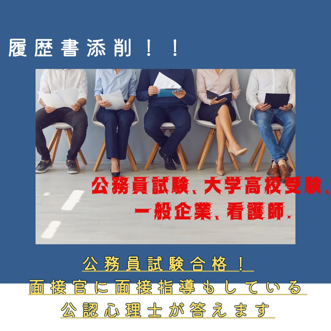 履歴書、志望動機添削いたします 大学、高校、一般企業、公務員試験…公認心理士が答えます。 イメージ1