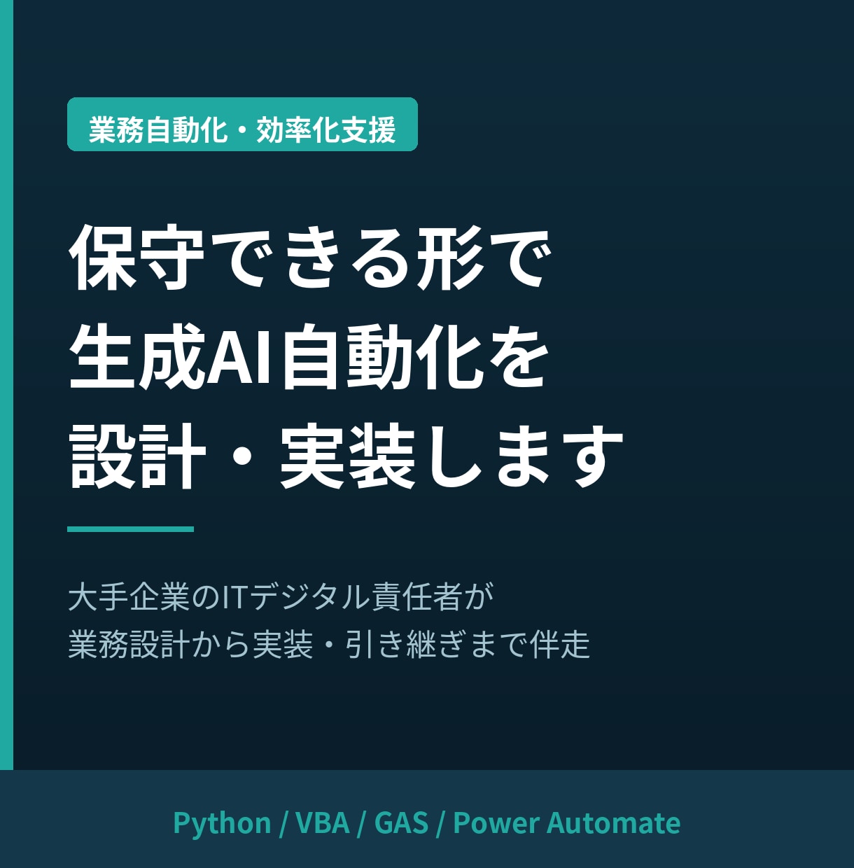 生成AI業務自動化を保守できる形で設計・実装します ITデジタル責任者の大手企業役員が一緒に業務設計・実装支援 イメージ1