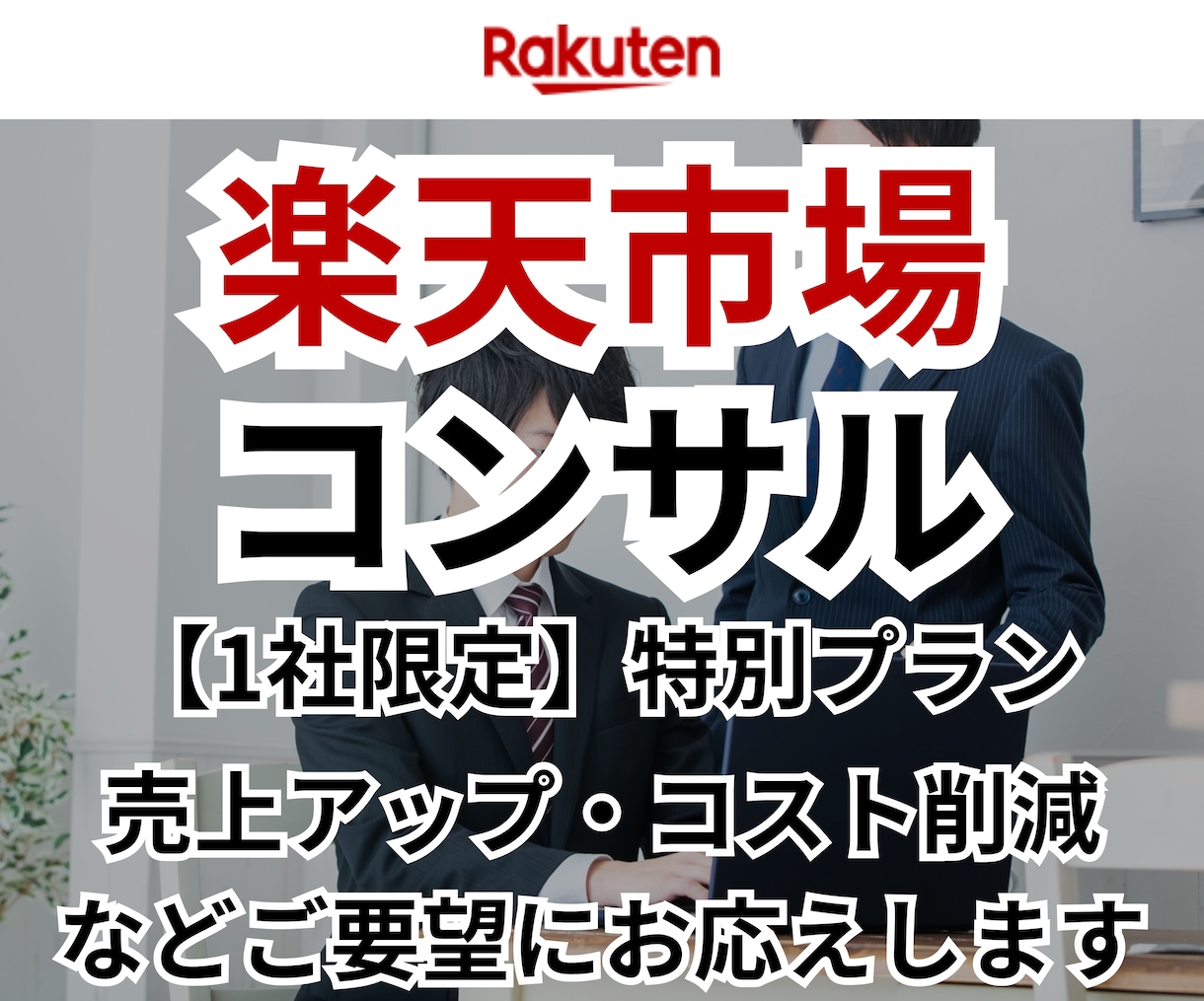 楽天市場コンサルします EC/ネットショップ/経験5年以上/楽天市場 イメージ1