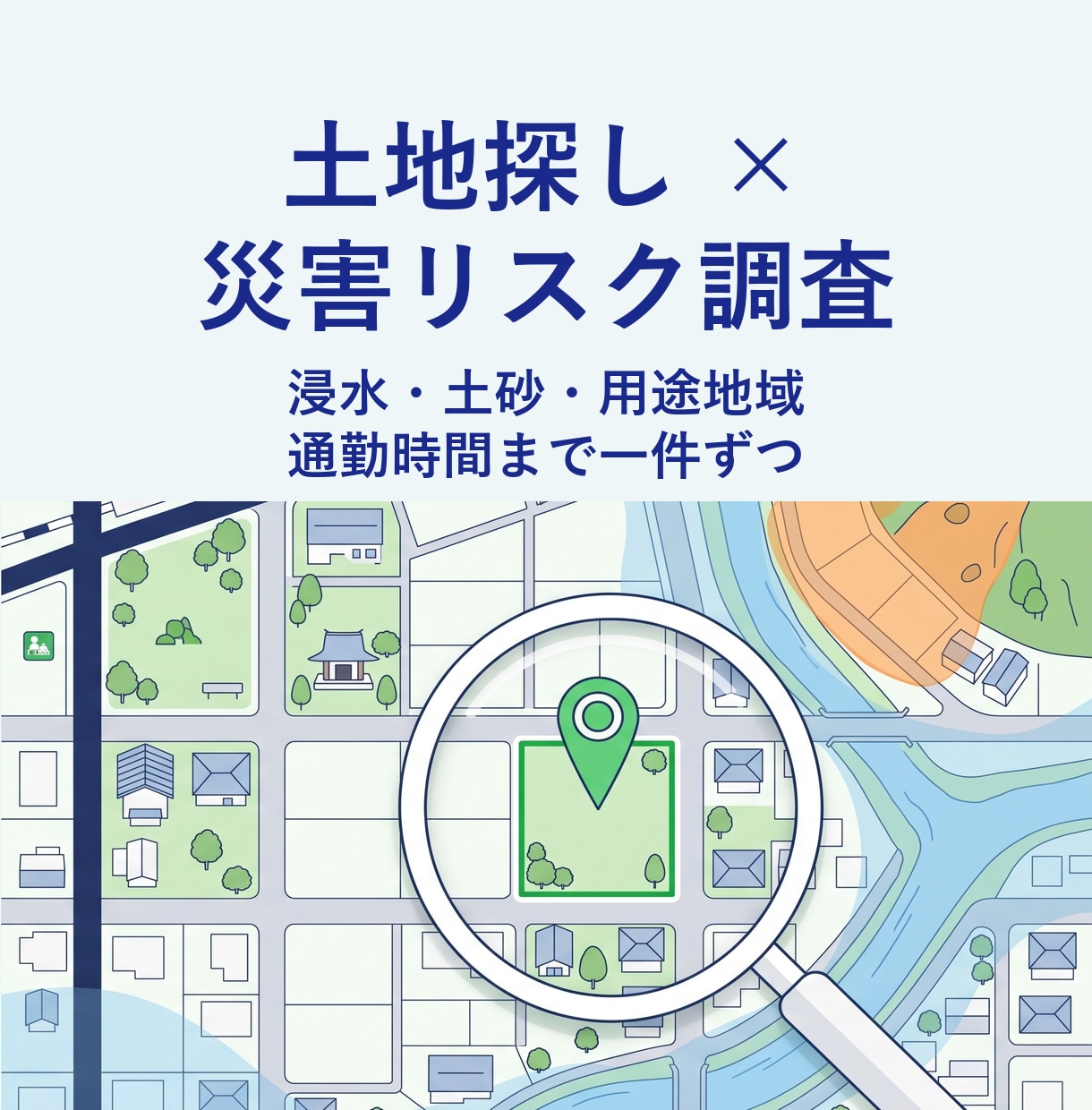 毎日の土地探しを代行し新着をすぐお知らせします 見つかるまで毎日見守り。災害リスクも一緒にチェック イメージ1