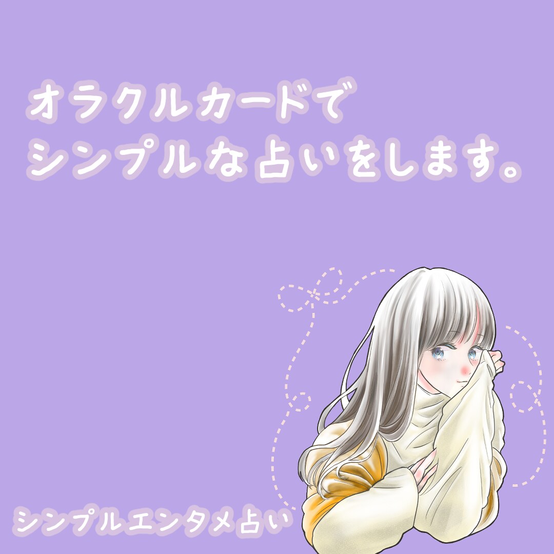 オラクルカードでシンプルな占いをします ワンオラクルでシンプルメッセージ イメージ1