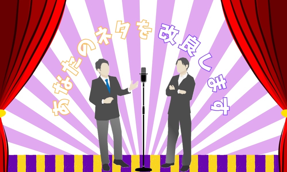 元プロ芸人が漫才やコントのネタを改良します M-1、オーディション、YouTubeなど幅広く対応 イメージ1