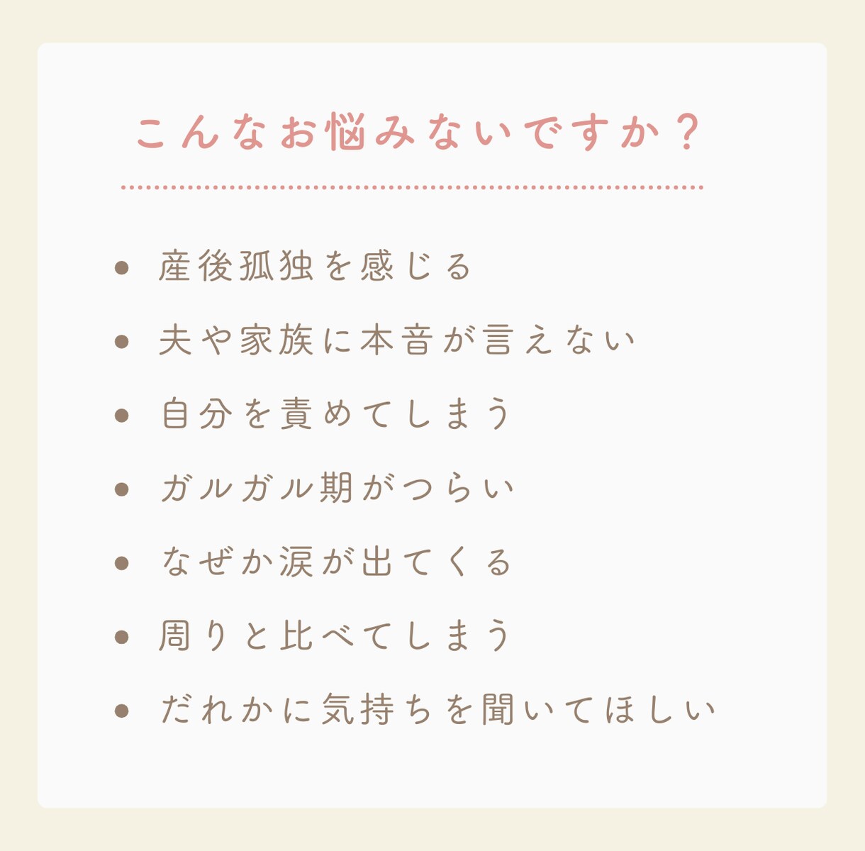 産後ママの不安に寄り添い、なんでもお聴きします 産後/不安/モヤモヤ/ガルガル期/夫婦関係/イライラ/育児 イメージ2