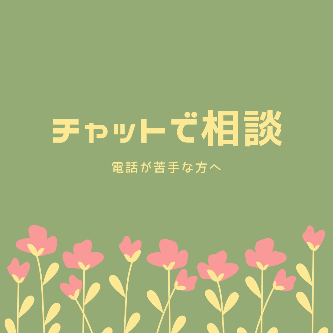 ひきこもり・生きづらさのことチャットで聞きます 電話は緊張してしまう…チャットでやりとりしてみませんか？ イメージ1