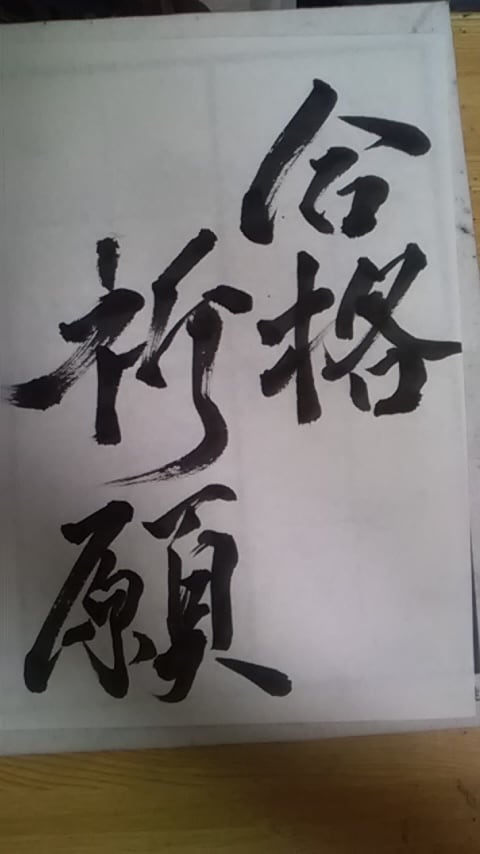 筆を使った書道作品　なんでも書きます あなたの心、わしづかみにします。 イメージ2