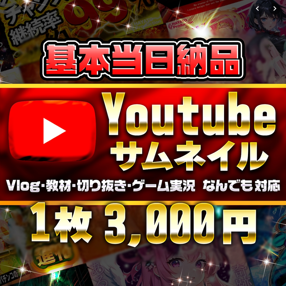 基本当日納品。Youtubeサムネイル作ります ギラギラ系から可愛い系、ゲーム実況、その他、幅広く対応します イメージ1