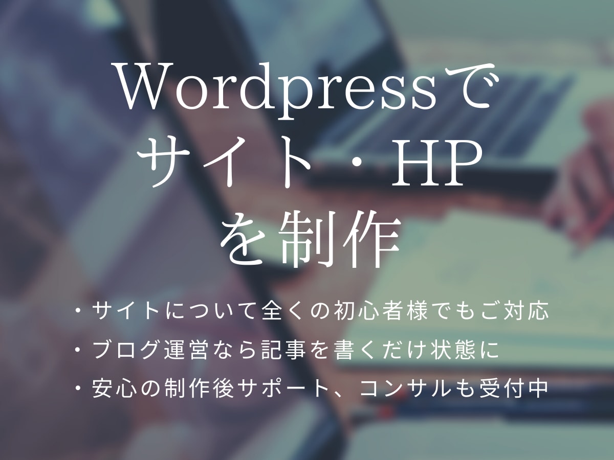 格安！Wordpressでサイト・HPを制作します 頻繁に連絡をとり、都度確認いただいております。 イメージ1