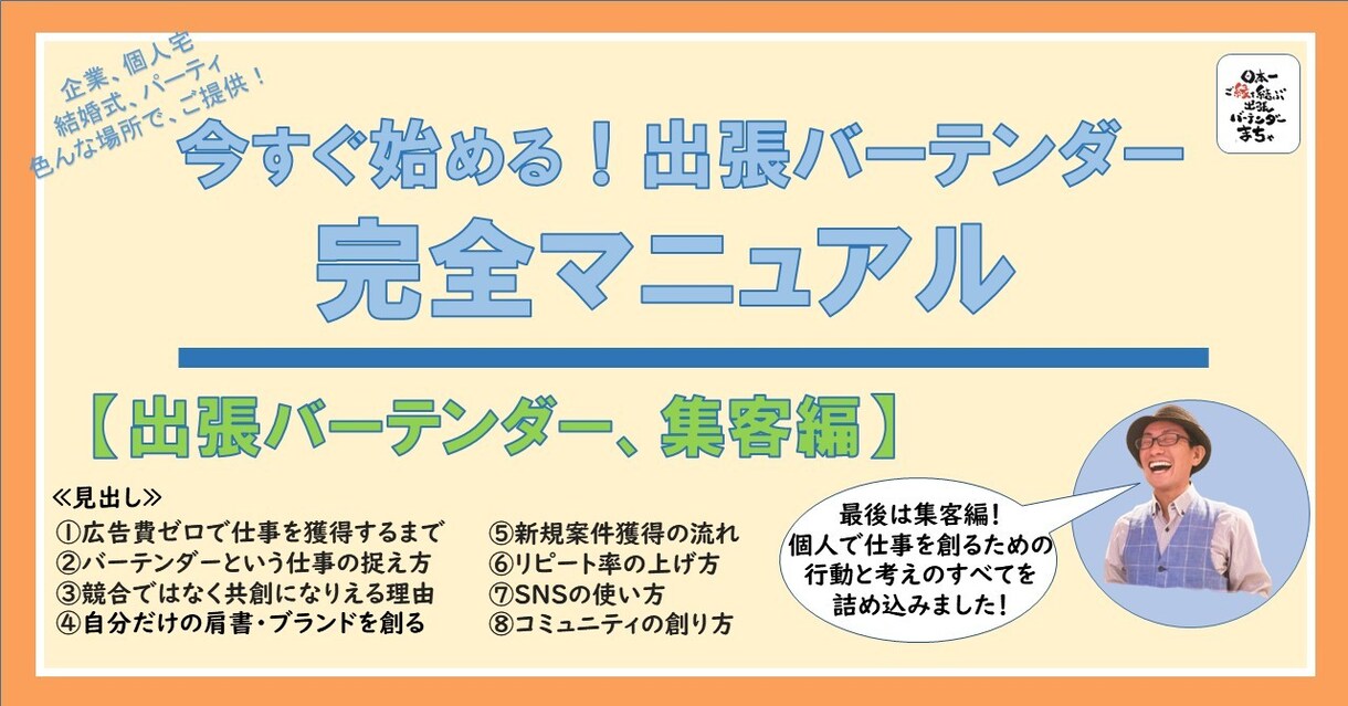 出張バーテンダー完全マニュアル「集客編」になります 集客方法と経験談からのビジネスの心構えを伝える１０年の集大成 イメージ1