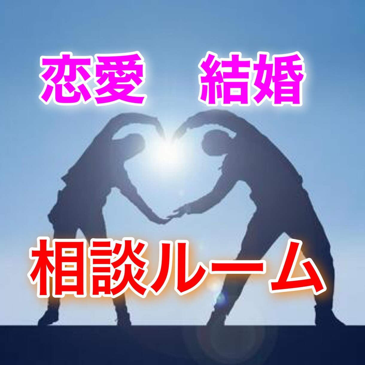 恋活・婚活が上手くいかないあなたに寄り添います なぜ苦しいの？あなたと相手の気持ちを一緒に深掘りしましょう イメージ1