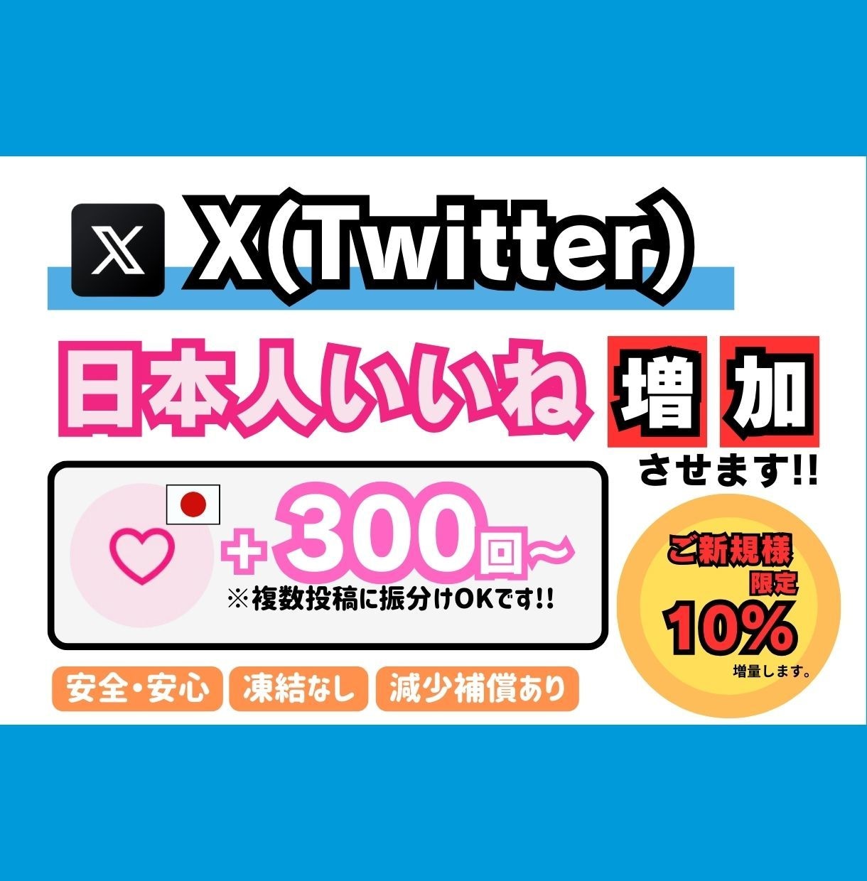 X(Twitter)　【日本人】いいね増やします 【+300回〜】最安値！最高品質！減少補償あり！ イメージ1