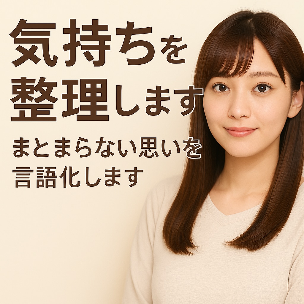 気持ちを言語化します｜まとまらない思いを整理します 言葉にできない気持ちを丁寧に整理し、形にまとめます イメージ1