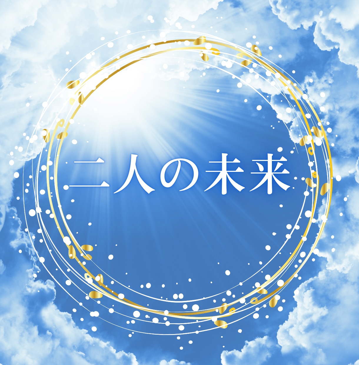 初回10→20分【二人の未来】を占います チャット鑑定初回限定20分～待機中はすぐに対応～ イメージ1