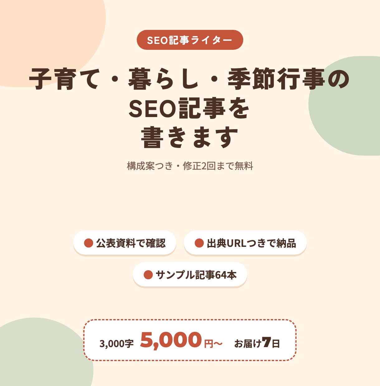 子育て・暮らし・季節行事のSEO記事を書きます 生活のちょっとした疑問に、公表資料で答えます イメージ1