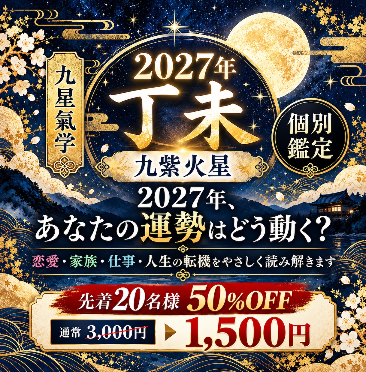 2027年あなたの転機を九星氣学で読み解きます その決断、今のあなたに合っていますか？運気の流れを知る イメージ1
