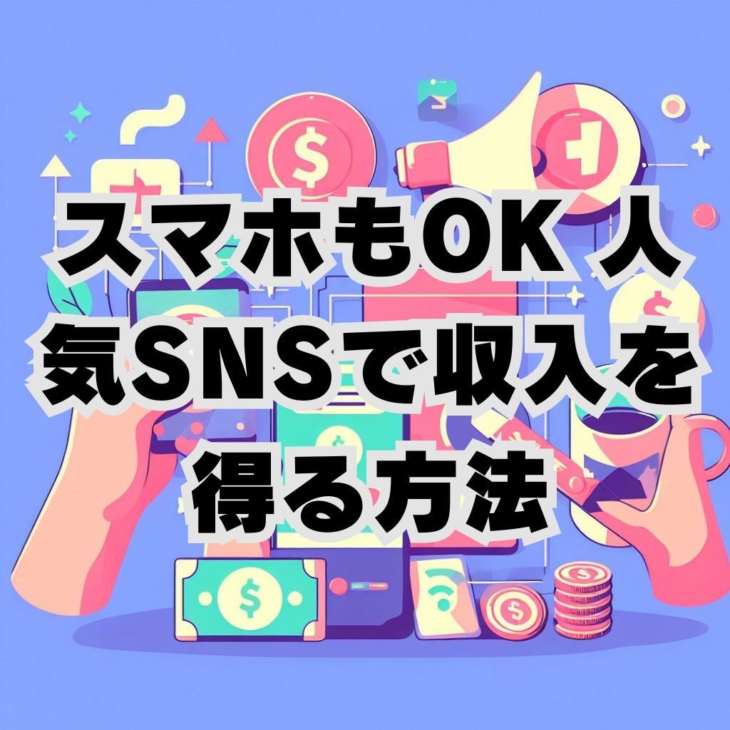 スマホもOK 人気SNSで収入を得る方法教えます 初心者でもすぐにスタートできます イメージ1