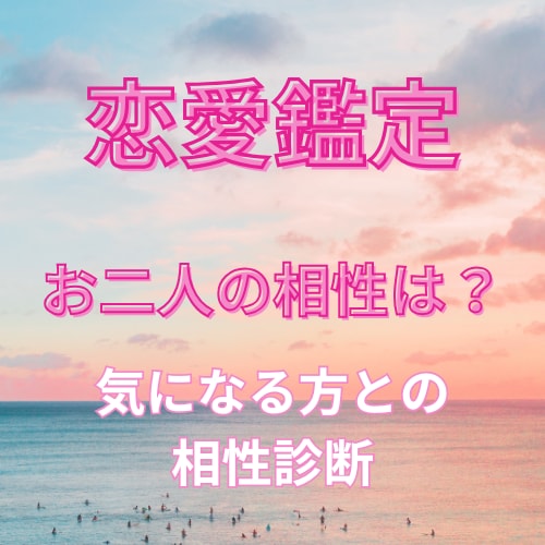 特別なあの人との相性占います おふたりのHAPPYな未来の始まりです！ イメージ1