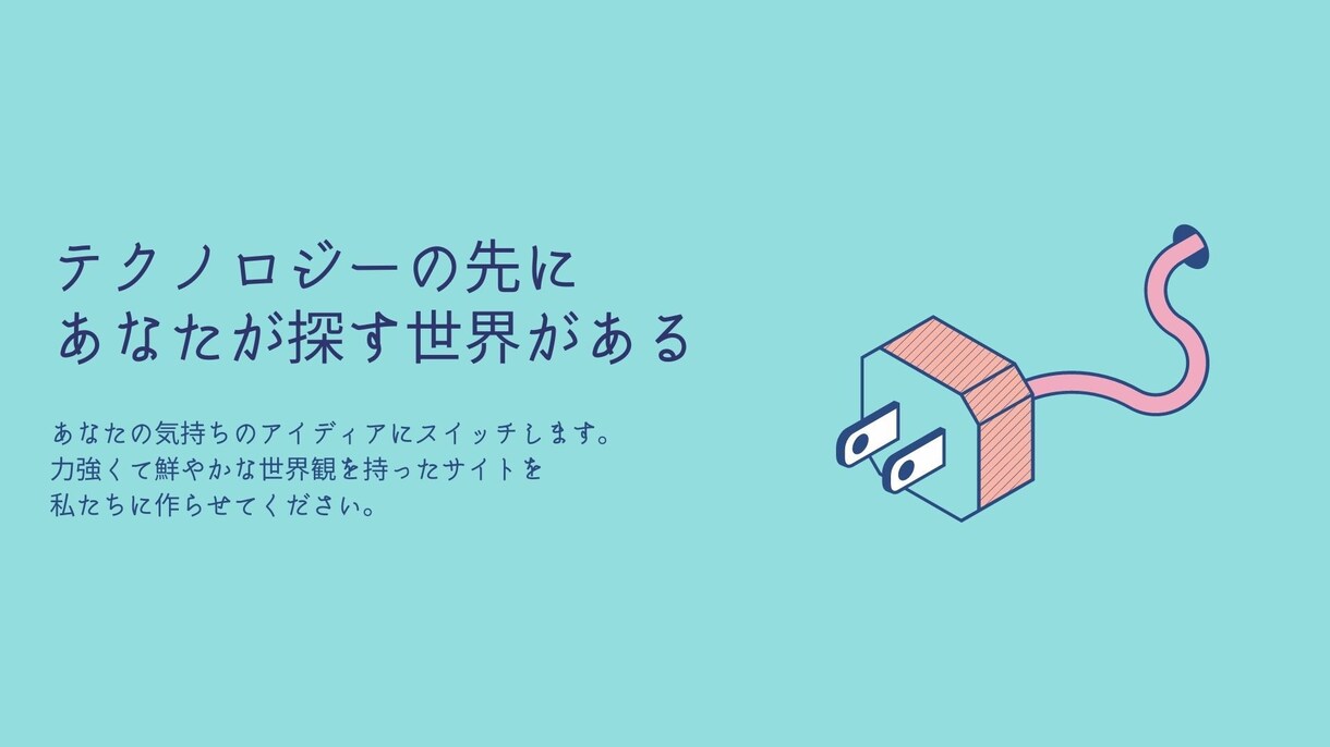 高速でプロが作り上げる高品質なサイトを提供します スピードとアイディアを交差させるイマジネーション イメージ3