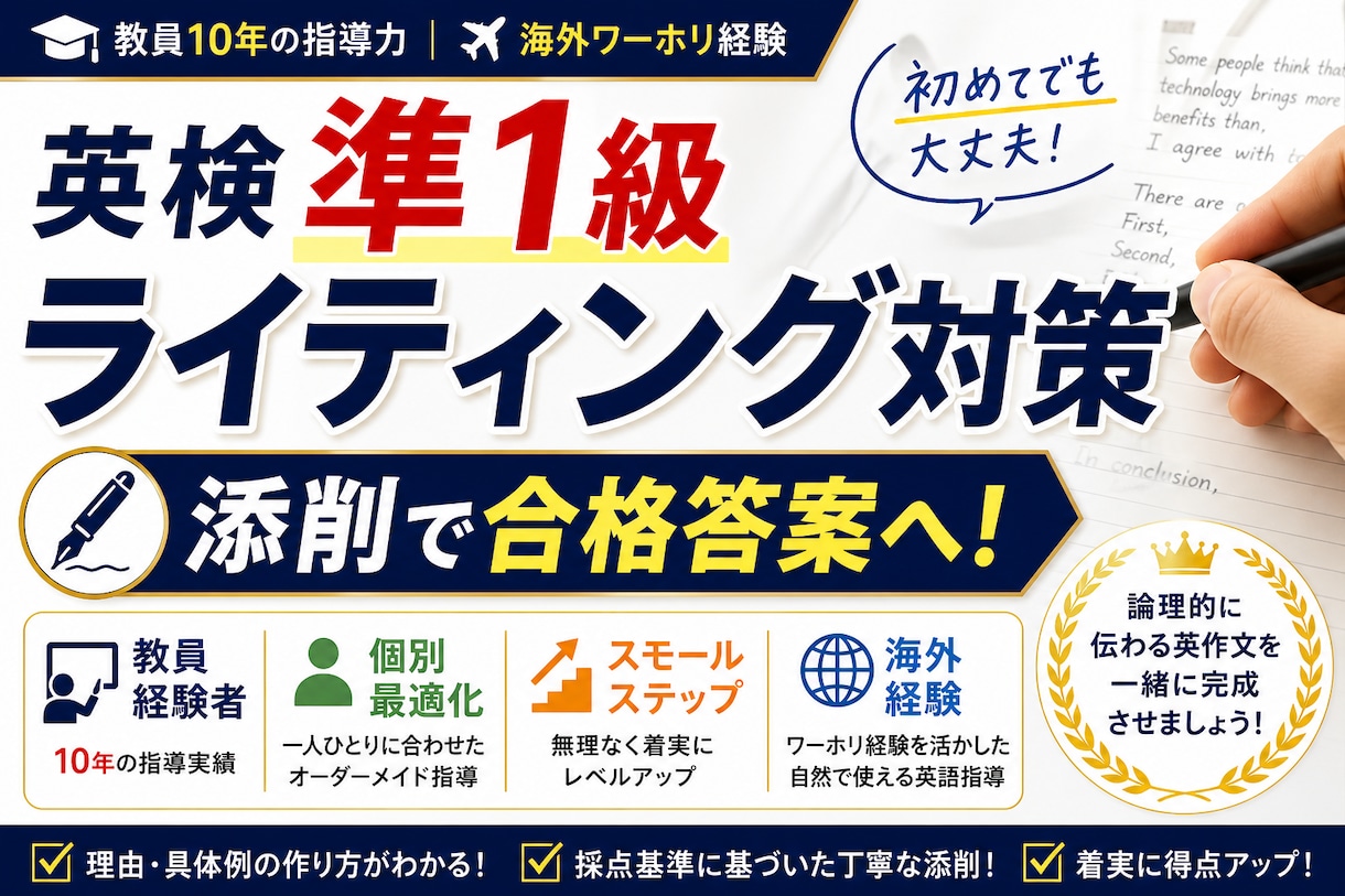 教員経験者が英検準1級ライティング対策します 書けない→書けるへ。添削×個別最適で合格答案へ導きます イメージ1