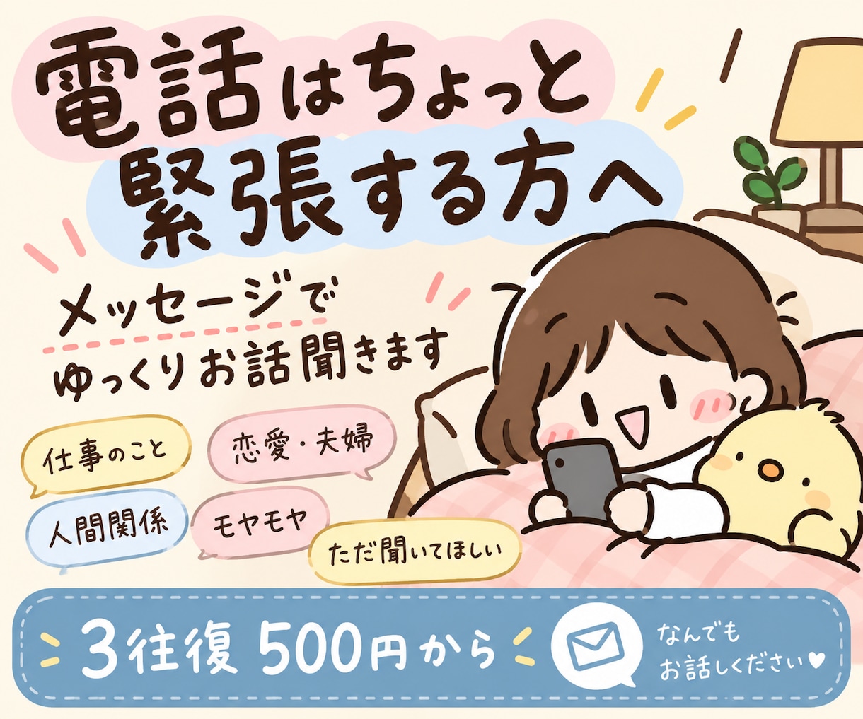 電話は少し緊張する方へ｜メッセージでお話聞きます 愚痴・モヤモヤ・恋愛・仕事・人間関係など｜3往復500円から イメージ1