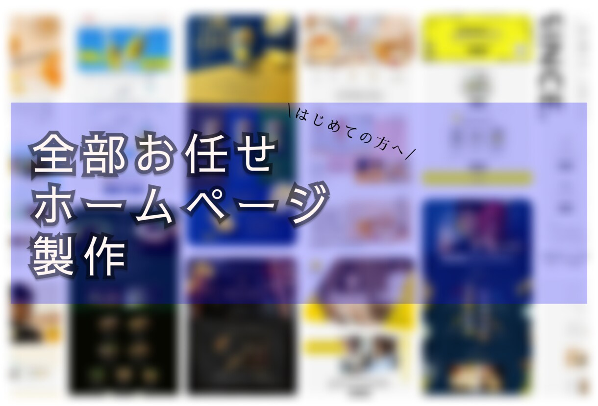 はじめてにおすすめ！お任せでホームページ制作します 知識が無くても大丈夫。全部丸投げでお任せください。 イメージ1