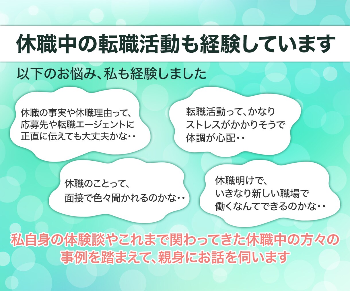 休職の知識が豊富なキャリコンがお悩み伺います 休職中の方600名への「休職中のお悩みアンケート」実績あり イメージ3