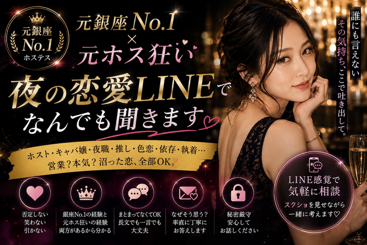 元銀座No.1＆ホス狂が恋愛相談LINEで聞きます ホスト・キャバ嬢・夜職｜営業？本気？誰にも言えない沼恋愛相談 イメージ1