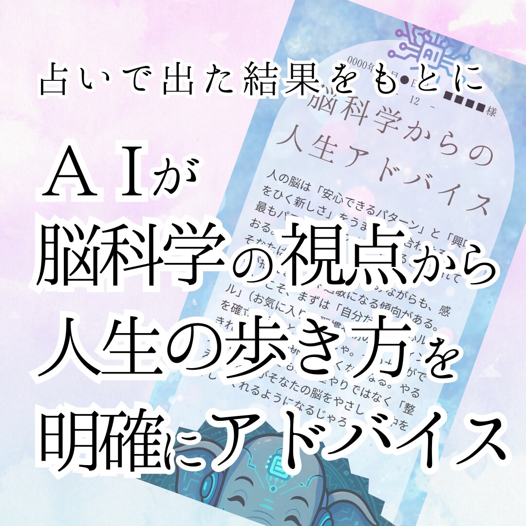 AI×占い×脳科学で人生の取扱説明書を作成します 複数の統計学的占術（命術）と脳科学で鑑定書を作成します イメージ4