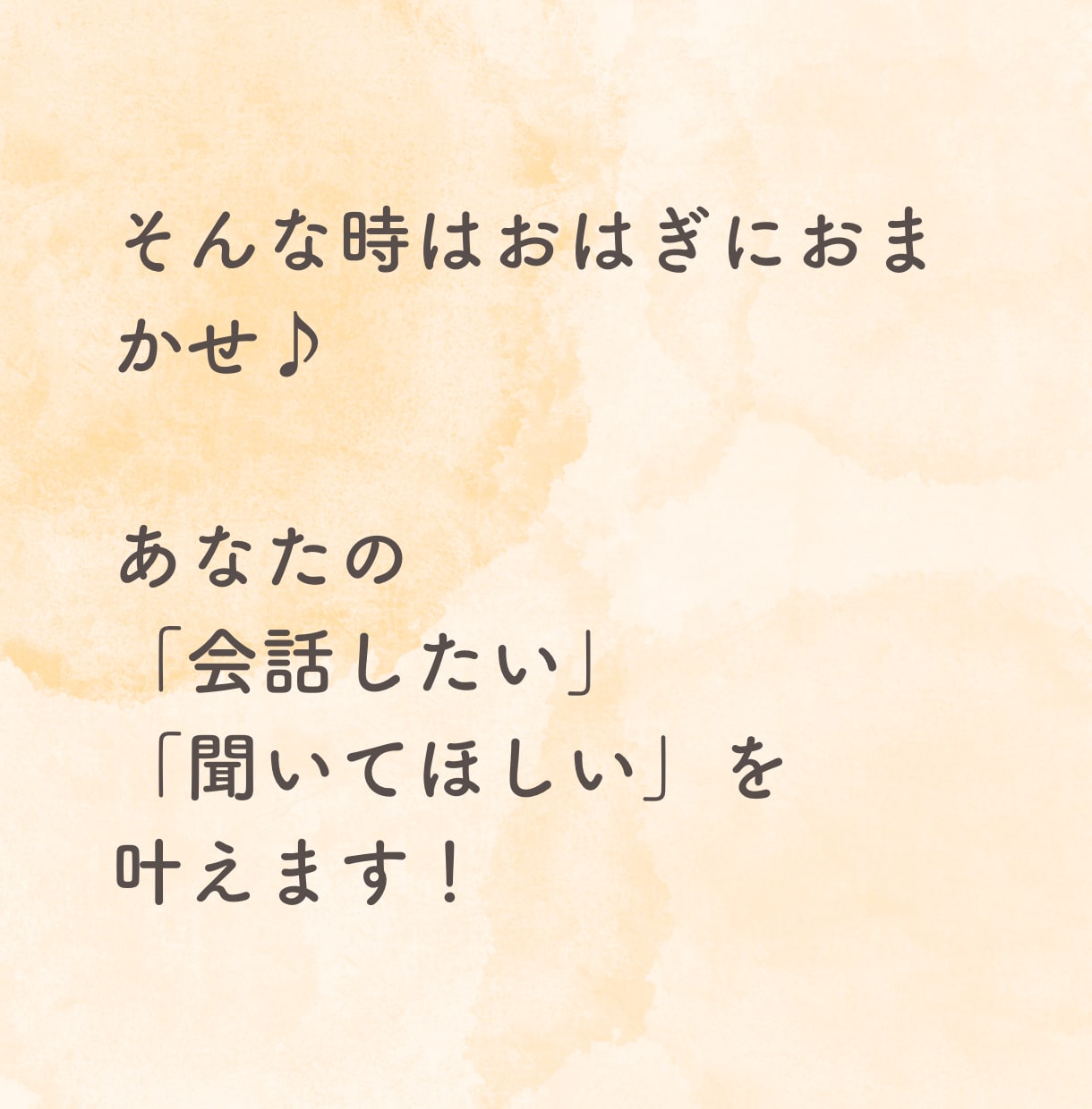 雑談、相談、なんでもOK！あなたのお話お聞きます とにかく誰かと会話したい、話を聞いてほしい！を叶えます！ イメージ4