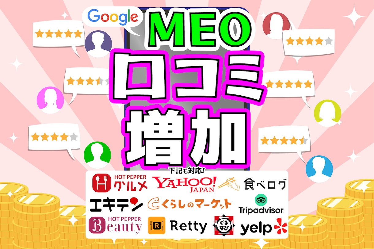 口コミ×MEOで検索順位も信頼度もアップします リアルなクチコミで信頼と来店数アップ！ イメージ1