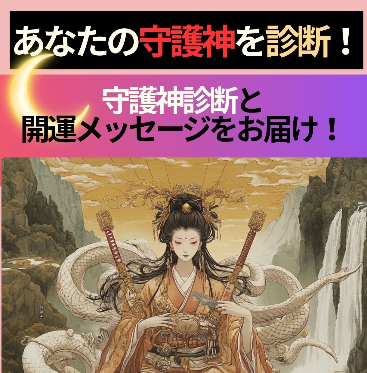 あなたの守護神を診断！神様の導き占いをします あなたの守護神と開運メッセージをお届け！ イメージ1