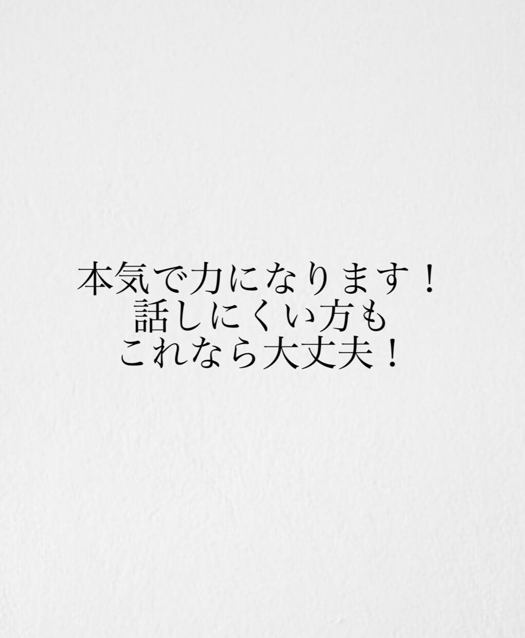 誰にも言えない悩み相談乗ります つらい恋・迷い・秘密の悩み、ひとりで抱えないで大丈夫。 イメージ2